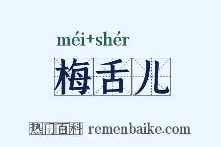 梅舌儿是什么意思的图片